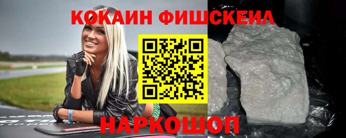 КОКАИН FishScale Борисоглебск