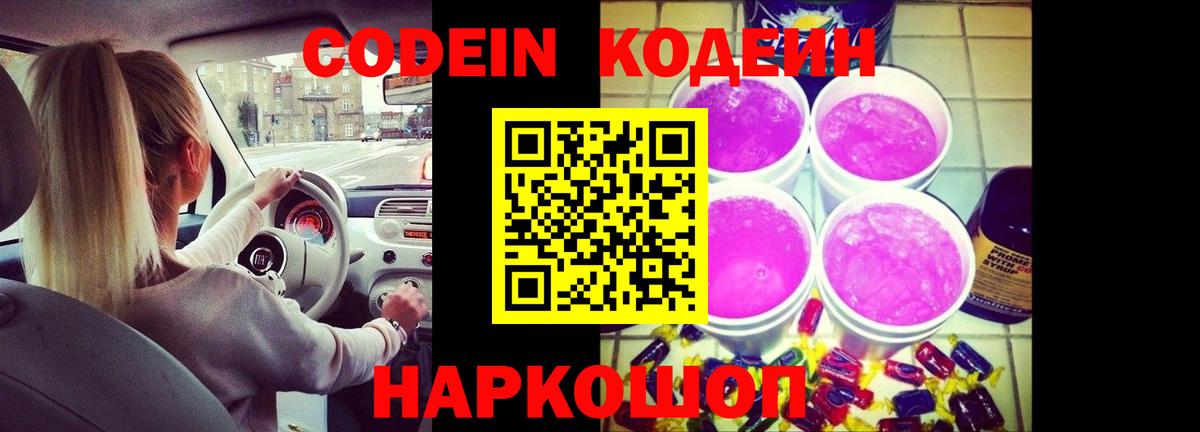 Кодеиновый сироп Lean Purple Drank  Вход с VPN  Борисоглебск 