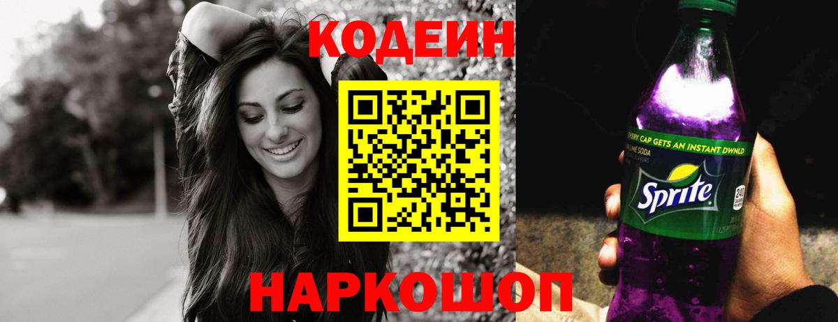 Codein напиток Lean (лин) Борисоглебск